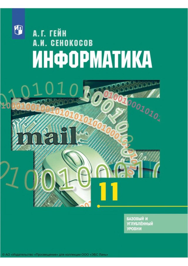 Учебник «Учебники / Информатика / Гейн А.Г., Сенокосов А.И., 2023 / 11 класс / Главы», по которому составлен тест «Информатика · 11 класс · Гейн, 2023 · Глава 7 · Текстовые документы, гипертекст и HTML»