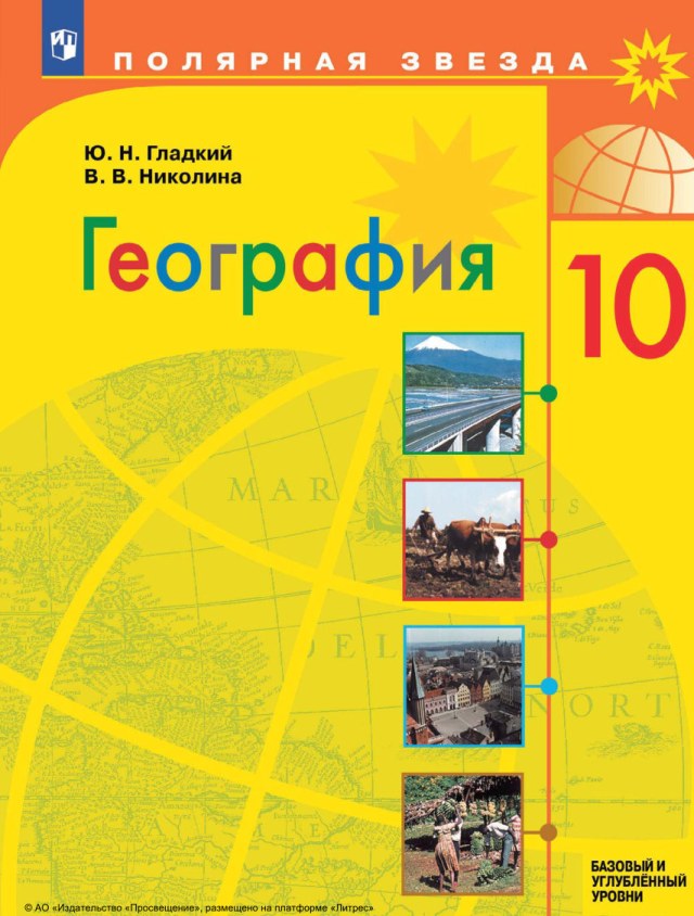 Учебник «Учебники / География / Гладкий Ю.Н., Николина В.В., 2023 / 10 класс / Главы», по которому составлен тест «География · 10 класс · Гладкий, 2023 · Водные, лесные ресурсы и ресурсы океана»