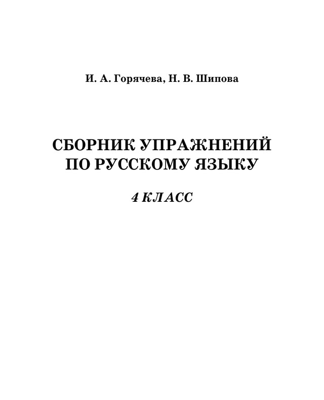 Учебник «РКШ / Русский язык / Горячева И.А., Шипова Н.В., 2024 (Русская классическая школа) / 4 класс / Главы», по которому составлен тест «Русский язык · 4 класс · Горячева, Шипова (РКШ), 2024 · Падеж и склонение имён прилагательных»