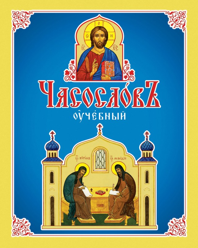Учебник «РКШ / Церковнославянский язык / Горячева И.А., Корнилаева И.А., 2019 (Русская классическая школа) / 4 класс / Главы», по которому составлен тест «Церковнославянский язык · 4 класс · «Часослов учебный» (РКШ), 2019 · Часослов как книга и суточный круг богослужения»