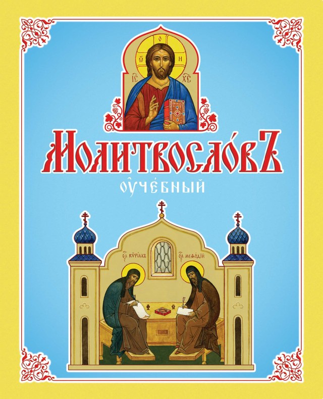 Учебник «РКШ / Церковнославянский язык / Горячева И.А., Корнилаева И.А., 2022 (Русская классическая школа) / 3 класс / Главы», по которому составлен тест «Церковнославянский язык · 3 класс · «Молитвослов учебный» (РКШ), 2022 · Псалом 50 и Символ веры»
