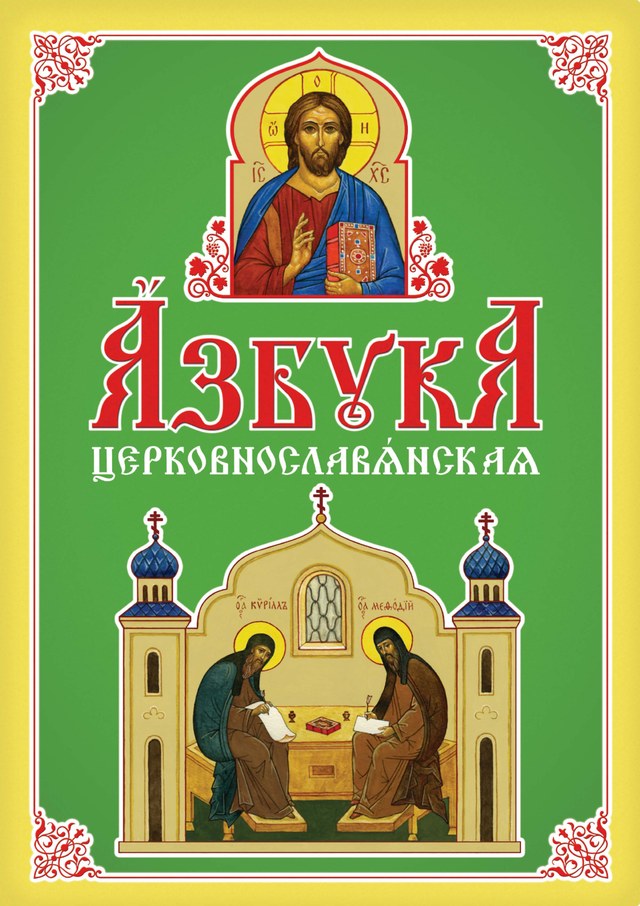 Учебник «РКШ / Церковнославянский язык / Горячева И.А., Корнилаева И.А., Шестакова С.М., 2024 (Русская классическая школа) / 2 класс / Главы», по которому составлен тест «Церковнославянский язык · 2 класс · «Азбука церковнославянская» (РКШ), 2024 · Буквы Покой, Рцы, Слово, Твердо»