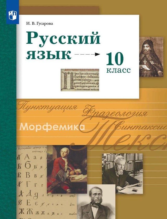 Учебник «Учебники / Русский язык / Гусарова И.В., 2024 / 10 класс / Главы», по которому составлен тест «Русский язык · 10 класс · Гусарова, 2024 · Графика и орфография, Н и НН, второстепенные члены»