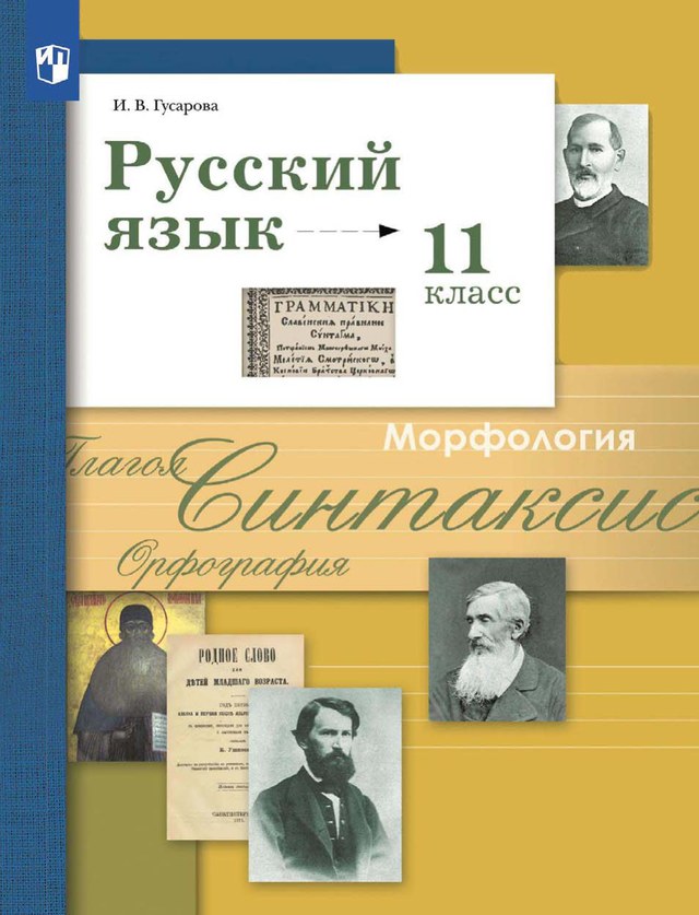 Учебник «Учебники / Русский язык / Гусарова И.В., 2024 / 11 класс / Главы», по которому составлен тест «Русский язык · 11 класс · Гусарова, 2024 · Имя прилагательное: разряды, степени сравнения, определения»