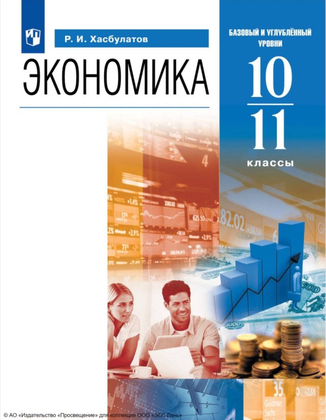 Учебник «Учебники / Экономика / Хасбулатов Р.И., 2023 / 10 класс / Главы», по которому составлен тест «Экономика · 10 класс · Хасбулатов, 2023 · Глава 1 · Экономика как наука и факторы производства»