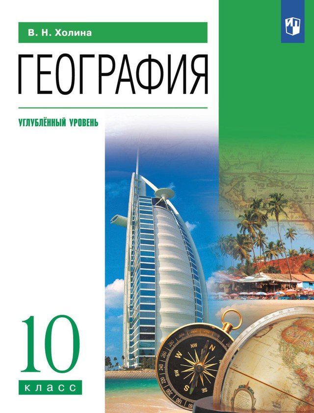 Учебник «Учебники / География / Холина В.Н., 2024 (углублённый уровень) / 10 класс / Итоговая», по которому составлен тест «География · 10 класс · Холина, 2024 · Углублённый · Итоговая работа»