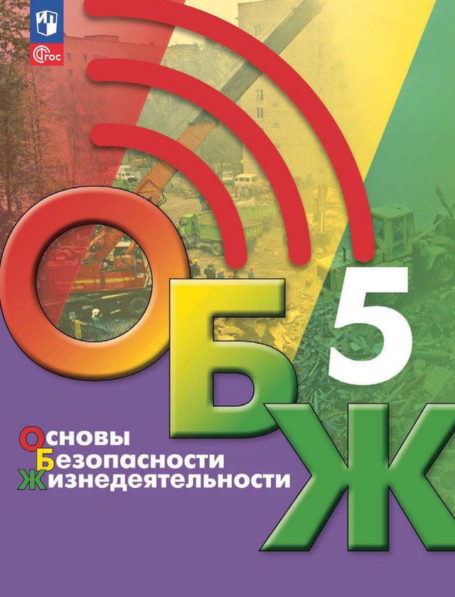 Учебник «Учебники / Основы безопасности и защиты Родины / Хренников Б.О., Гололобов Н.В. и др., 2024 / 5 класс / Главы», по которому составлен тест «ОБЗР · 5 класс · Хренников, 2024 · Первая помощь»