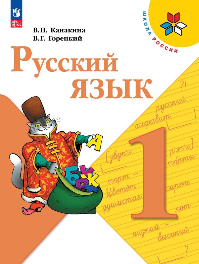 Учебник «Учебники / Русский язык / Канакина В.П., 2023 / 1 класс / Главы», по которому составлен тест «Русский язык · 1 класс · Канакина, 2023 · Речь, предложение, буквосочетания»