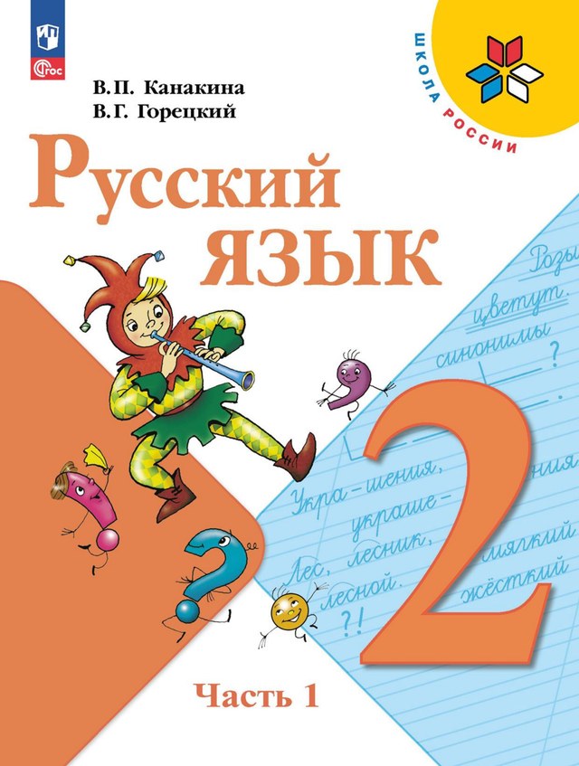 Учебник «Учебники / Русский язык / Канакина В.П., 2023 / 2 класс / Главы», по которому составлен тест «Русский язык · 2 класс · Канакина, 2023 · Части речи: существительное и глагол»