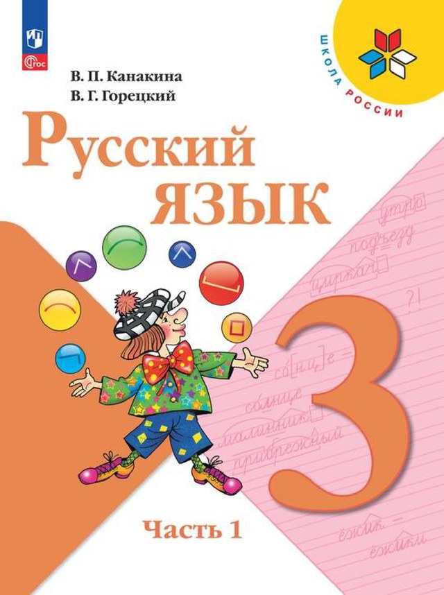 Учебник «Учебники / Русский язык / Канакина В.П., 2023 / 3 класс / Главы», по которому составлен тест «Русский язык · 3 класс · Канакина, 2023 · Состав слова»