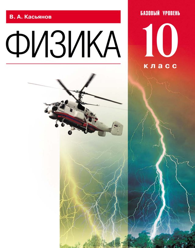 Учебник «Учебники / Физика / Касьянов В.А., 2022 (базовый уровень) / 10 класс / Главы», по которому составлен тест «Физика · 10 класс · Касьянов, 2022 · Глава 4 · Законы сохранения в механике»