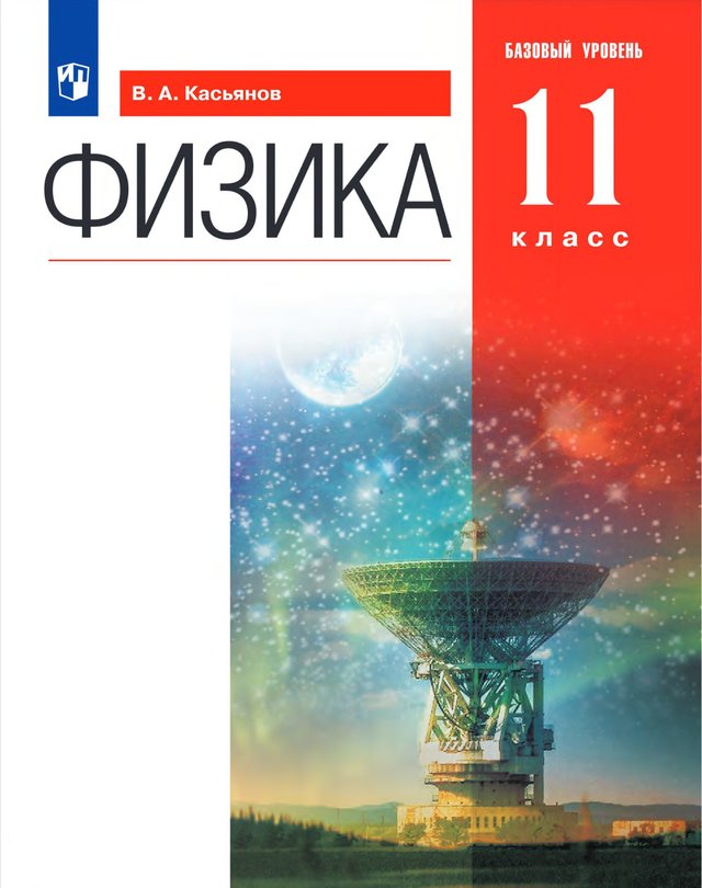 Учебник «Учебники / Физика / Касьянов В.А., 2022 (базовый уровень) / 11 класс / Главы», по которому составлен тест «Физика · 11 класс · Касьянов, 2022 · Глава 5 · Волновые свойства света»