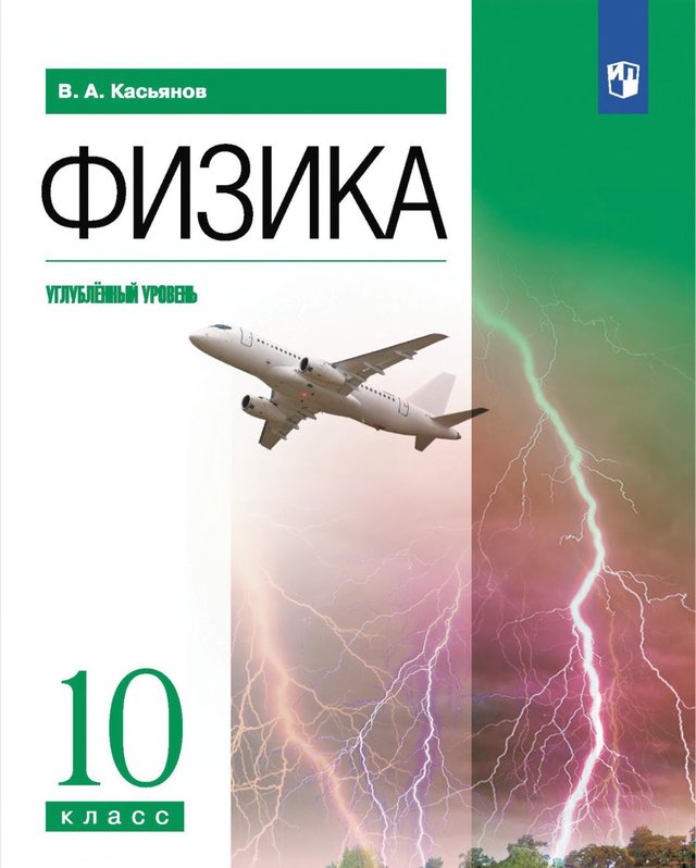 Учебник «Учебники / Физика / Касьянов В.А., 2023 (углублённый уровень) / 10 класс / Главы», по которому составлен тест «Физика · 10 класс · Касьянов, 2023 · Глава 8 · Молекулярная структура вещества»