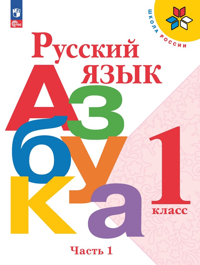 Учебник «Учебники / Литературное чтение / Климанова Л.Ф. и др., 2023 / 1 класс / Главы», по которому составлен тест «Литературное чтение · 1 класс · Климанова, 2023 · Сказки, загадки, скороговорки»