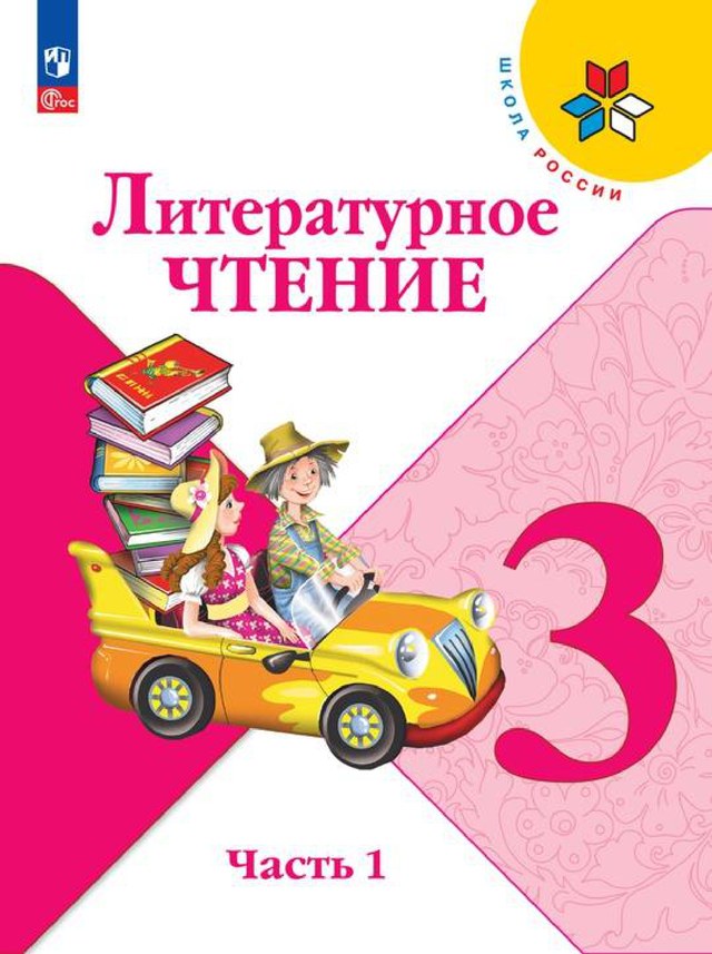 Учебник «Учебники / Литературное чтение / Климанова Л.Ф. и др., 2023 / 3 класс / Главы», по которому составлен тест «Литературное чтение · 3 класс · Климанова, 2023 · Устное творчество и поэзия»