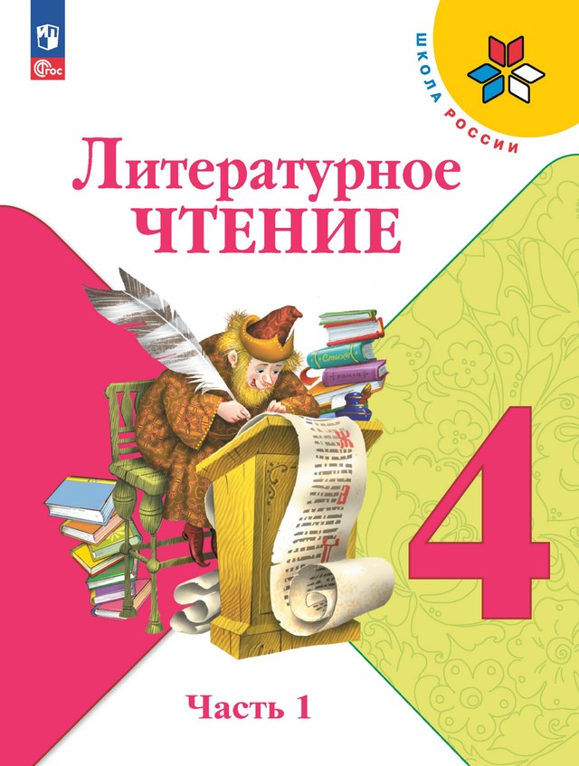 Учебник «Учебники / Литературное чтение / Климанова Л.Ф. и др., 2023 / 4 класс / Главы», по которому составлен тест «Литературное чтение · 4 класс · Климанова, 2023 · Чудесный мир классики»