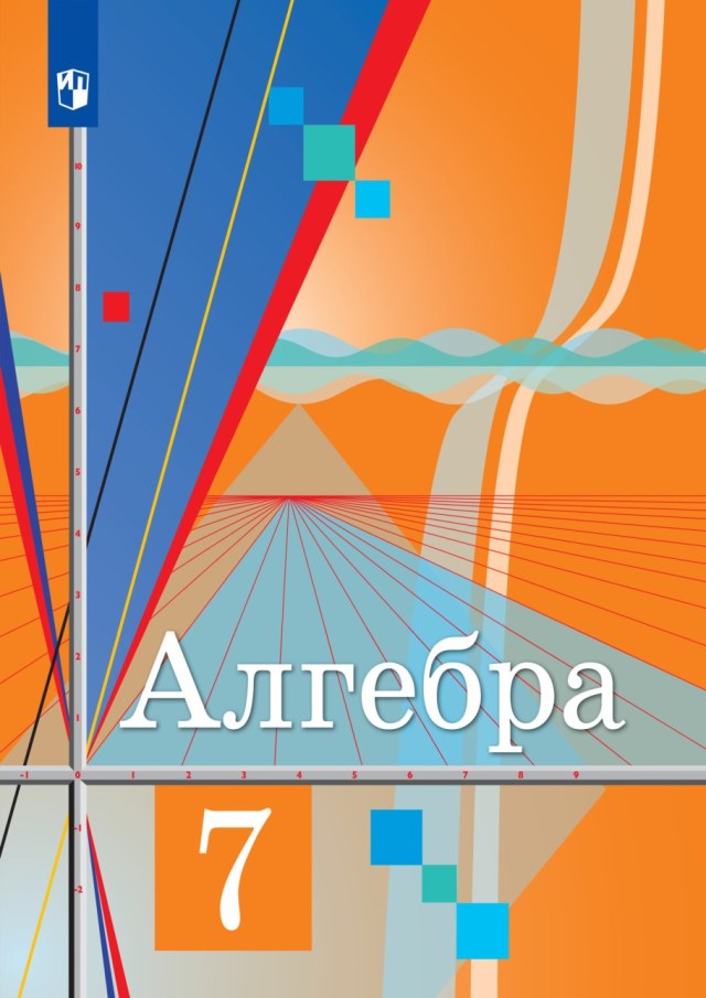 Учебник «Учебники / Алгебра / Колягин Ю.М., Ткачёва М.В., Фёдорова Н.Е. и др., 2022 / 7 класс / Главы», по которому составлен тест «Алгебра · 7 класс · Колягин, 2022 · Глава 8 · Элементы комбинаторики»