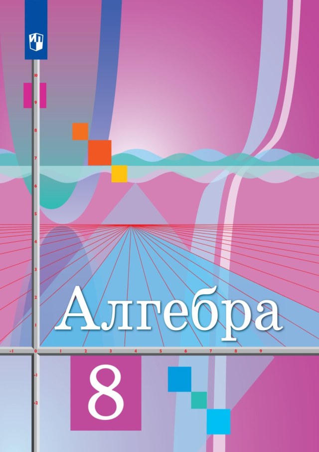 Учебник «Учебники / Алгебра / Колягин Ю.М., Ткачёва М.В., Фёдорова Н.Е. и др., 2022 / 8 класс / Главы», по которому составлен тест «Алгебра · 8 класс · Колягин, 2022 · Глава 6 · Квадратные неравенства»