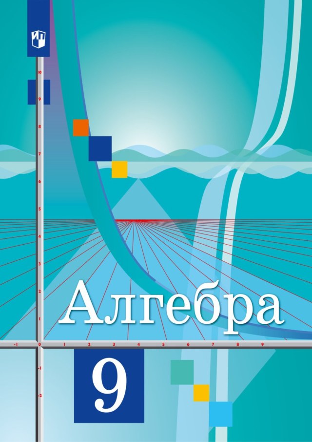 Учебник «Учебники / Алгебра / Колягин Ю.М., Ткачёва М.В., Фёдорова Н.Е. и др., 2022 / 9 класс / Главы», по которому составлен тест «Алгебра · 9 класс · Колягин, 2022 · Глава 2 · Степенная функция»