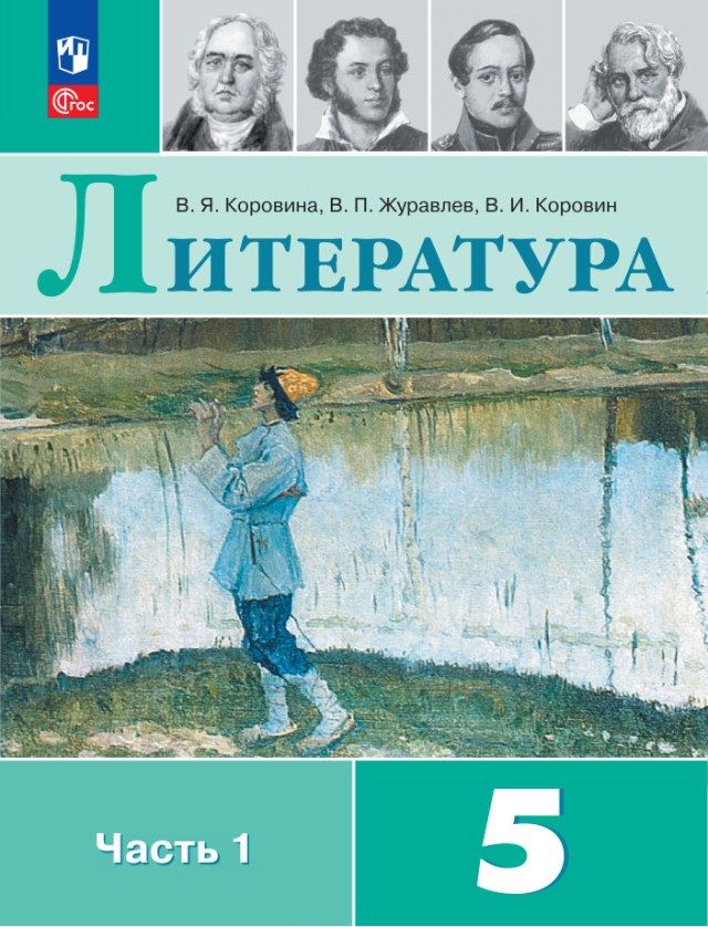 Учебник «Учебники / Литература / Коровина В.Я., Журавлёв В.П., Коровин В.И., 2024 / 5 класс / Главы», по которому составлен тест «Литература · 5 класс · Коровина, 2024 · Фольклор»