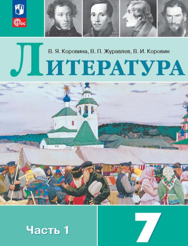 Учебник «Учебники / Литература / Коровина В.Я., Журавлёв В.П., Коровин В.И., 2024 / 7 класс / Главы», по которому составлен тест «Литература · 7 класс · Коровина, 2024 · Н. В. Гоголь. «Тарас Бульба»»