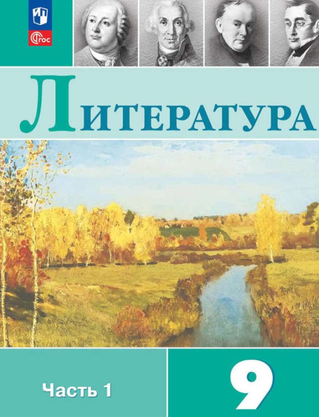 Учебник «Учебники / Литература / Коровина В.Я., Журавлёв В.П., Коровин В.И., 2024 / 9 класс / Главы», по которому составлен тест «Литература · 9 класс · Коровина, 2024 · А. С. Грибоедов. «Горе от ума»»