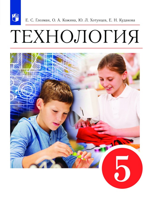 Учебник «Учебники / Технология / Кожина О.А., Кудакова Е.Н. и др., 2022 / 5 класс / Главы», по которому составлен тест «Технология · 5 класс · Кожина, 2022 · Машины, механизмы и техническое моделирование»