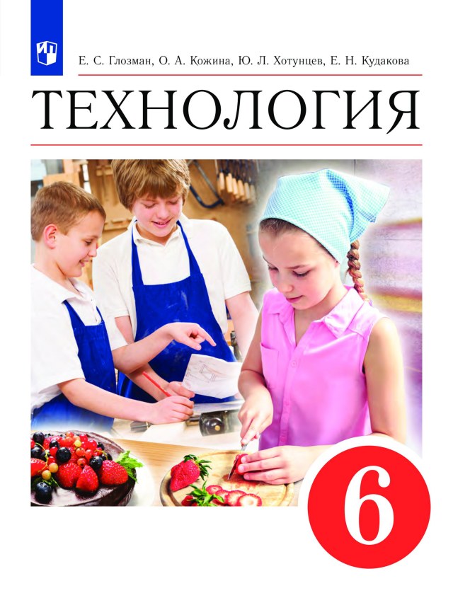 Учебник «Учебники / Технология / Кожина О.А., Кудакова Е.Н. и др., 2022 / 6 класс / Главы», по которому составлен тест «Технология · 6 класс · Кожина, 2022 · Технологические машины и техническое моделирование»