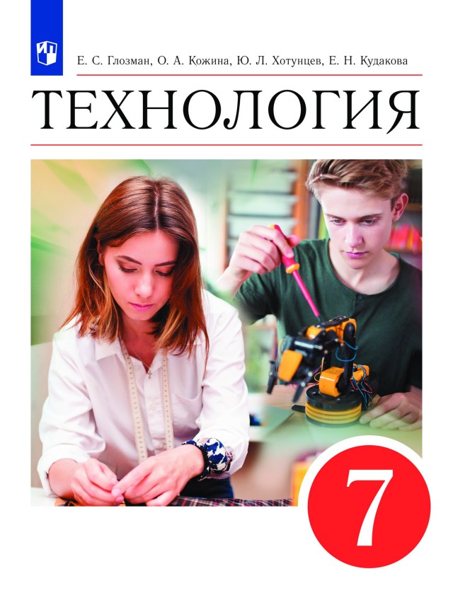 Учебник «Учебники / Технология / Кожина О.А., Кудакова Е.Н. и др., 2022 / 7 класс / Главы», по которому составлен тест «Технология · 7 класс · Кожина, 2022 · Конструирование поясной одежды»