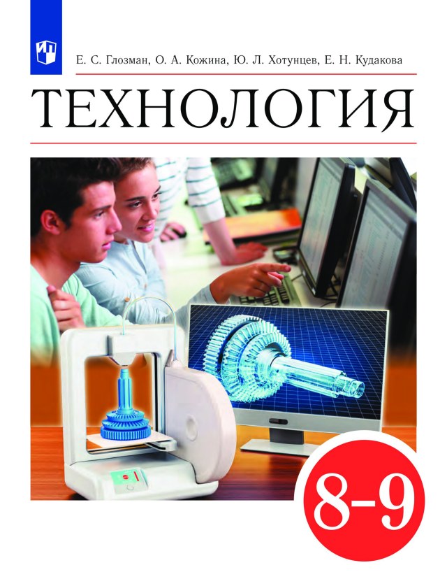 Учебник «Учебники / Технология / Кожина О.А., Кудакова Е.Н. и др., 2022 / 8 класс / Главы», по которому составлен тест «Технология · 8 класс · Кожина, 2022 · Электротехника и автоматика»