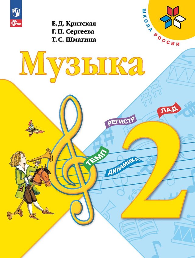 Учебник «Учебники / Музыка / Критская Е.Д., Сергеева Г.П., Шмагина Т.С., 2023 / 2 класс / Главы», по которому составлен тест «Музыка · 2 класс · Критская, 2023 · Гимн, детские пьесы и колокольные звоны»