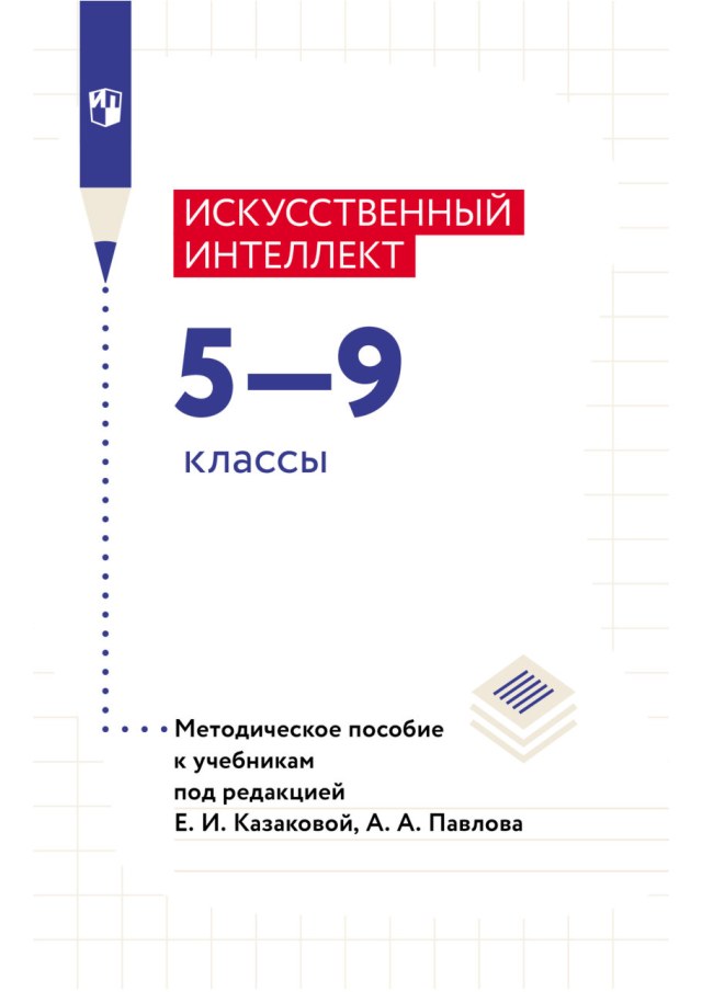 Учебник «Учебники / Искусственный интеллект / Курс «Искусственный интеллект», 2024 / 7 класс / Главы», по которому составлен тест «Искусственный интеллект · 7 класс · Курс ИИ, 2024 · Мир данных»