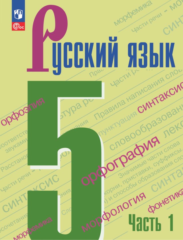 Учебник «Учебники / Русский язык / Ладыженская Т.А., Баранов М.Т. и др., 2023 / 5 класс / Главы», по которому составлен тест «Русский язык · 5 класс · Ладыженская, 2023 · Имя прилагательное и глагол»