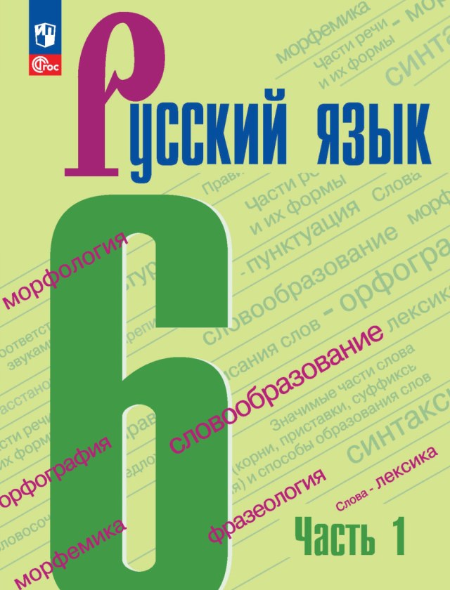 Учебник «Учебники / Русский язык / Ладыженская Т.А., Баранов М.Т. и др., 2023 / 6 класс / Главы», по которому составлен тест «Русский язык · 6 класс · Ладыженская, 2023 · Имя прилагательное»