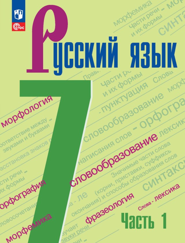 Учебник «Учебники / Русский язык / Ладыженская Т.А., Баранов М.Т. и др., 2023 / 7 класс / Главы», по которому составлен тест «Русский язык · 7 класс · Ладыженская, 2023 · Деепричастие»