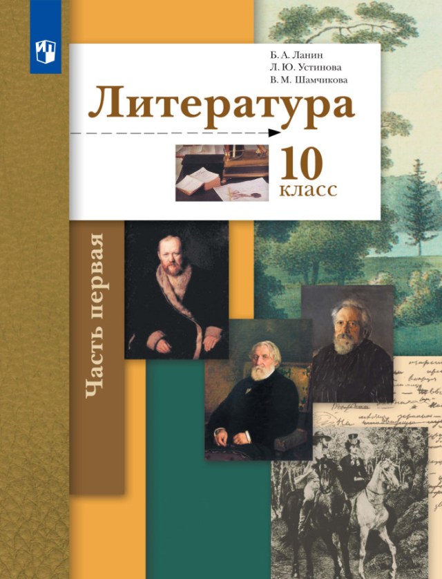 Учебник «Учебники / Литература / Ланин Б.А. (под ред.), 2022 / 10 класс / Главы», по которому составлен тест «Литература · 10 класс · Ланин, 2022 · Пушкин. Трагедия «Борис Годунов»»