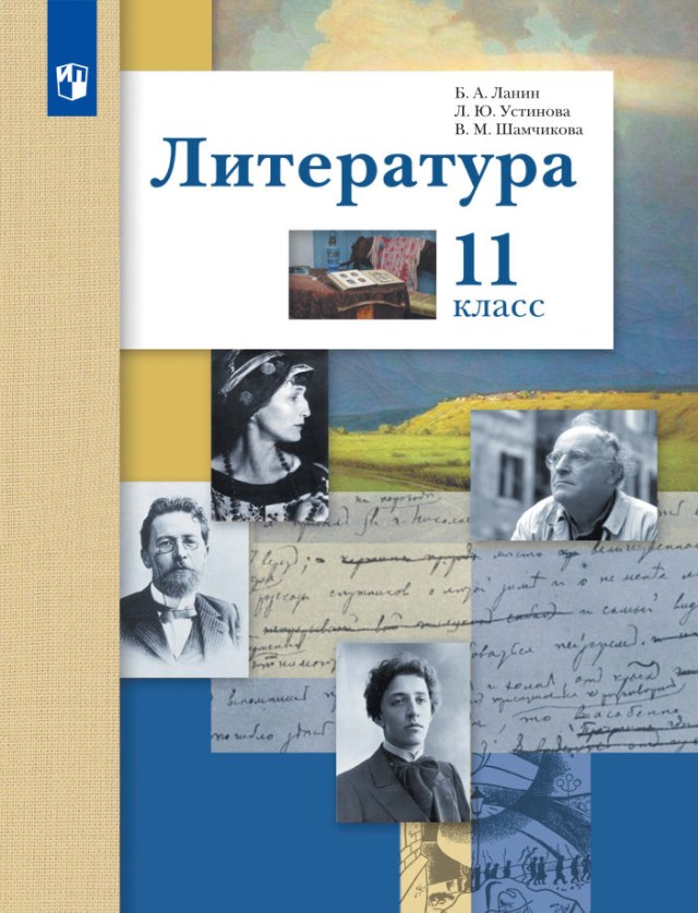 Учебник «Учебники / Литература / Ланин Б.А. (под ред.), 2022 / 11 класс / Главы», по которому составлен тест «Литература · 11 класс · Ланин, 2022 · Модернизм и течения Серебряного века»