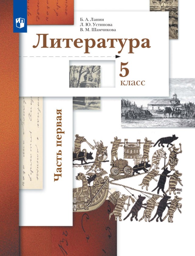 Учебник «Учебники / Литература / Ланин Б.А. (под ред.), 2022 / 5 класс / Главы», по которому составлен тест «Литература · 5 класс · Ланин, 2022 · Мифы Древней Греции»