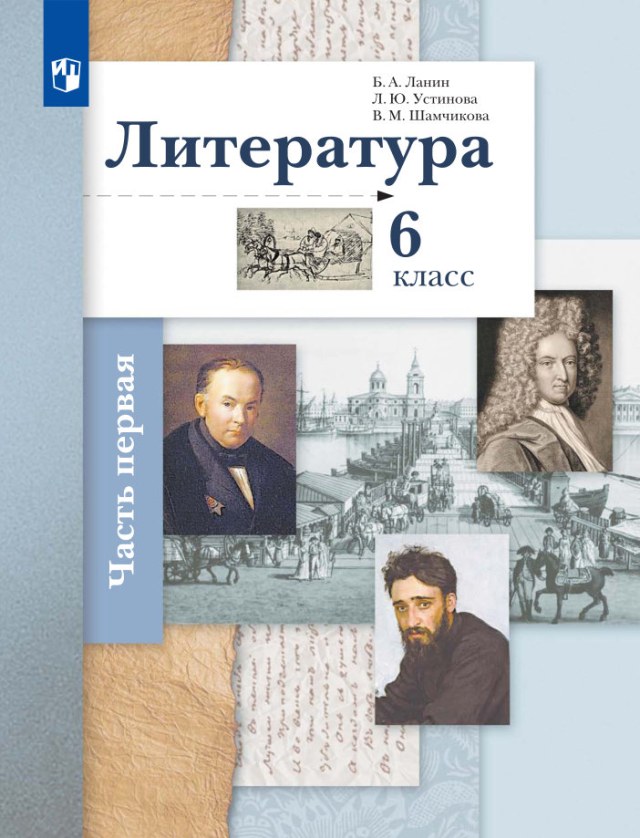 Учебник «Учебники / Литература / Ланин Б.А. (под ред.), 2022 / 6 класс / Главы», по которому составлен тест «Литература · 6 класс · Ланин, 2022 · Баллада: Жуковский и Пушкин»