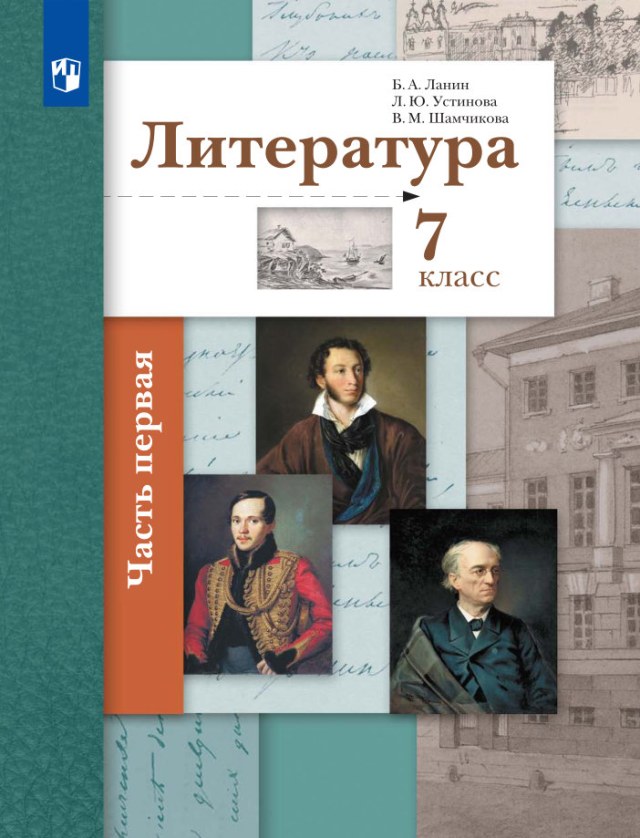 Учебник «Учебники / Литература / Ланин Б.А. (под ред.), 2022 / 7 класс / Главы», по которому составлен тест «Литература · 7 класс · Ланин, 2022 · Русская лирика середины XIX века»