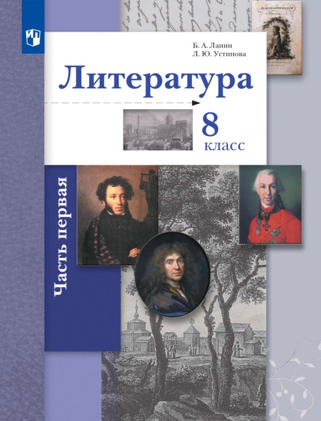 Учебник «Учебники / Литература / Ланин Б.А. (под ред.), 2022 / 8 класс / Главы», по которому составлен тест «Литература · 8 класс · Ланин, 2022 · Ф. М. Достоевский. «Бедные люди»»