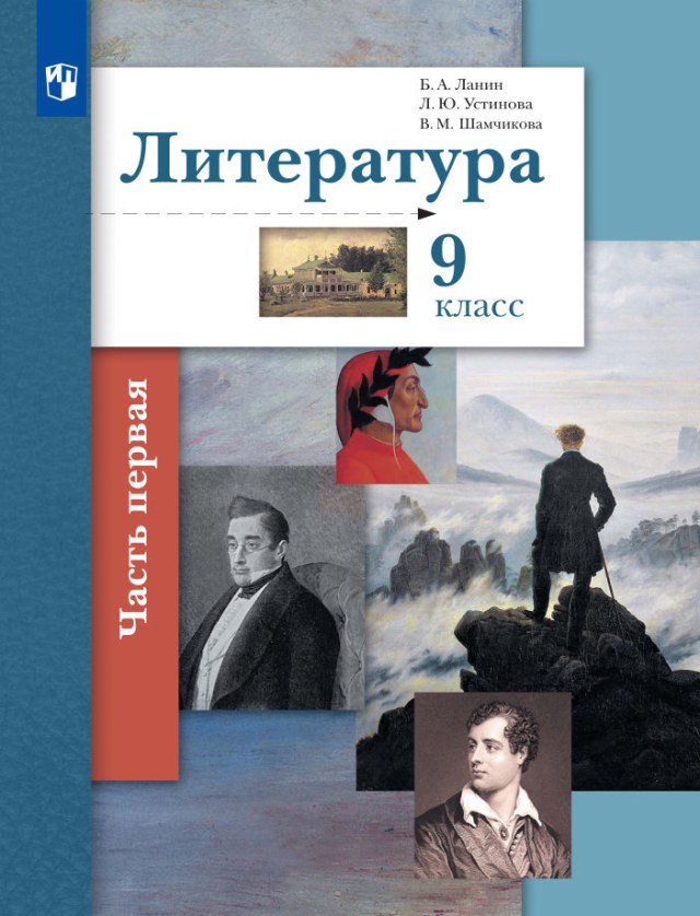 Учебник «Учебники / Литература / Ланин Б.А. (под ред.), 2022 / 9 класс / Главы», по которому составлен тест «Литература · 9 класс · Ланин, 2022 · Чехов: «Крыжовник» и «О любви»»