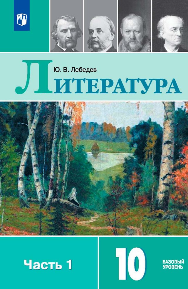 Учебник «Учебники / Литература / Лебедев Ю.В., 2024 (базовый уровень) / 10 класс / Главы», по которому составлен тест «Литература · 10 класс · Лебедев, 2024 · Тургенев: путь писателя, «Записки охотника», «Рудин», «Дворянское гнездо», «Накануне»»