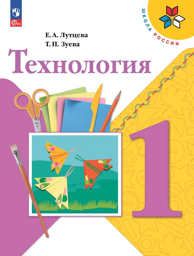 Учебник «Учебники / Технология / Лутцева Е.А., Зуева Т.П., 2023 / 1 класс / Главы», по которому составлен тест «Технология · 1 класс · Лутцева, Зуева, 2023 · Природные материалы и пластилин»