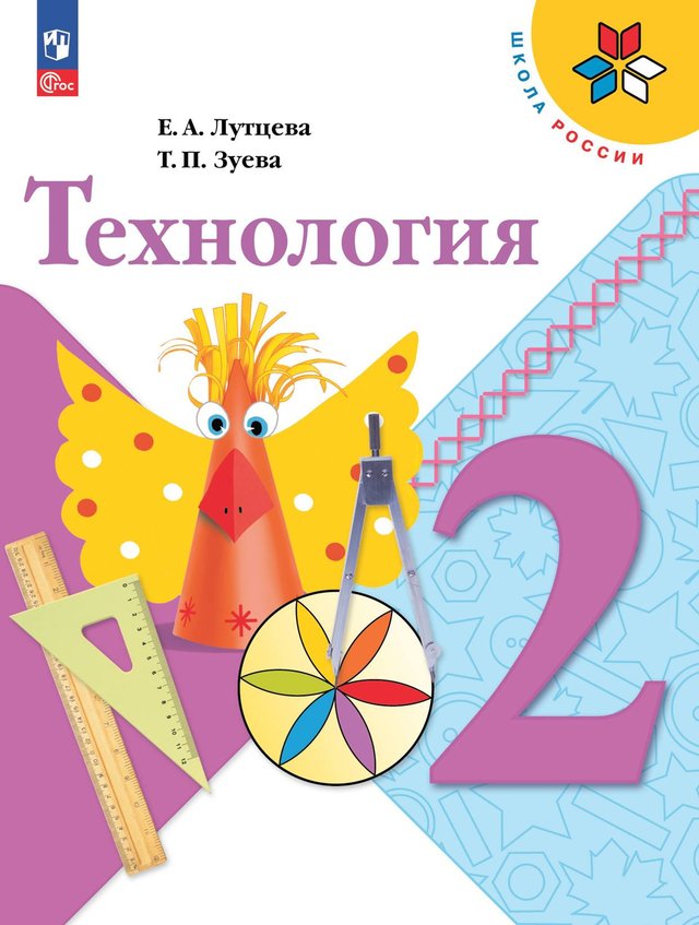 Учебник «Учебники / Технология / Лутцева Е.А., Зуева Т.П., 2023 / 2 класс / Главы», по которому составлен тест «Технология · 2 класс · Лутцева, Зуева, 2023 · Подвижные соединения, ткани и нитки»