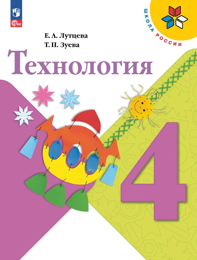 Учебник «Учебники / Технология / Лутцева Е.А., Зуева Т.П., 2023 / 4 класс / Главы», по которому составлен тест «Технология · 4 класс · Лутцева, Зуева, 2023 · Мода, подарки и подвижные игрушки»