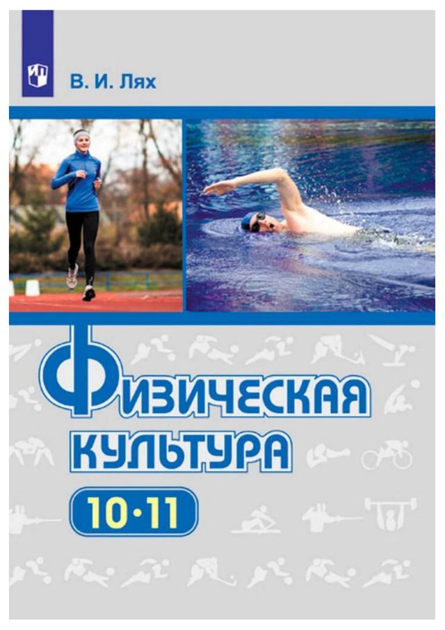 Учебник «Учебники / Физическая культура / Лях В.И., 2019 (базовый уровень) / 10–11 классы / Главы», по которому составлен тест «Физическая культура · 10–11 классы · Лях, 2019 · Физическая культура личности и основы занятий»