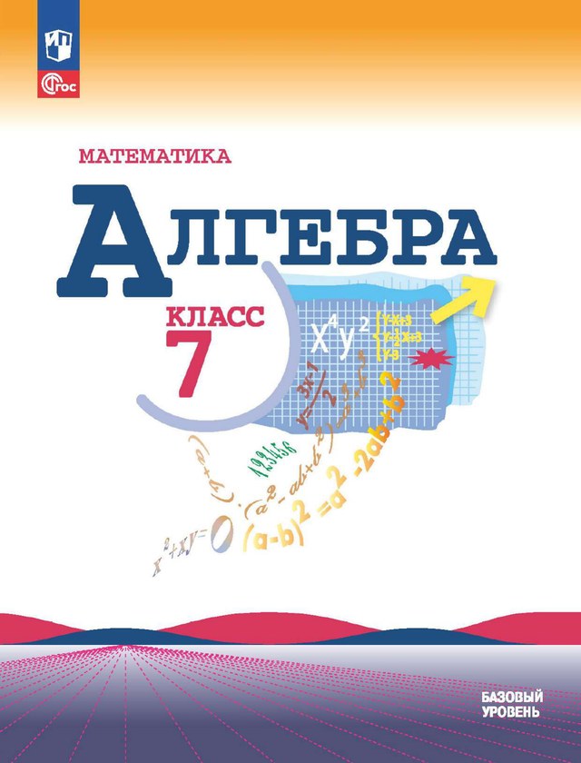 Учебник «Учебники / Алгебра / Макарычев Ю.Н., Миндюк Н.Г., Нешков К.И. и др., 2023 / 7 класс / Главы», по которому составлен тест «Алгебра · 7 класс · Макарычев, 2023 · Глава 7 · Одночлены»
