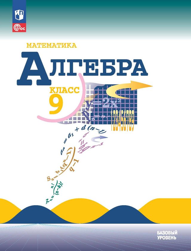 Учебник «Учебники / Алгебра / Макарычев Ю.Н., Миндюк Н.Г., Нешков К.И. и др., 2023 / 9 класс / Главы», по которому составлен тест «Алгебра · 9 класс · Макарычев, 2023 · Глава 1 · Действительные числа»