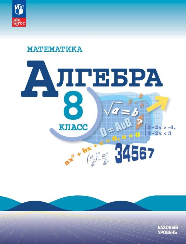 Учебник «Учебники / Алгебра / Макарычев Ю.Н., Миндюк Н.Г., Нешков К.И. и др., 2024 / 8 класс / Главы», по которому составлен тест «Алгебра · 8 класс · Макарычев, 2024 · Глава 9 · Неравенства с одной переменной и их системы»